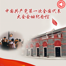 中共一大会址纪念馆手机智能导览系统