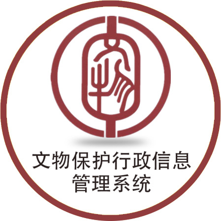 文物保护行政管理信息系统