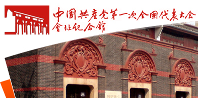 中共一大会会址纪念馆