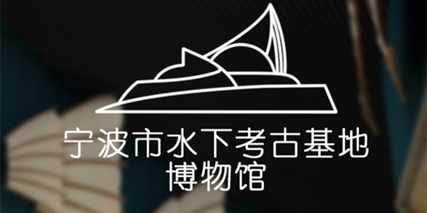 宁波水下考古基地博物馆