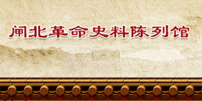 闸北革命史料陈列馆
