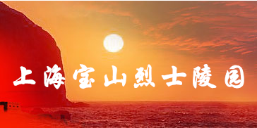 上海宝山烈士陵园