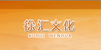 徐汇文物文化管理办公室