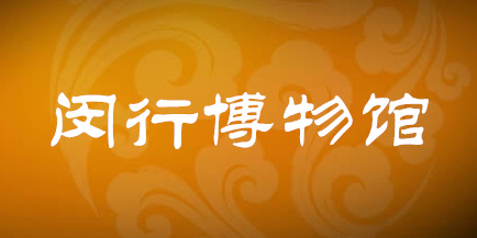 闵行博物馆