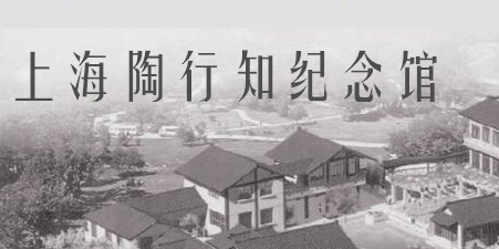 上海陶行知纪念馆