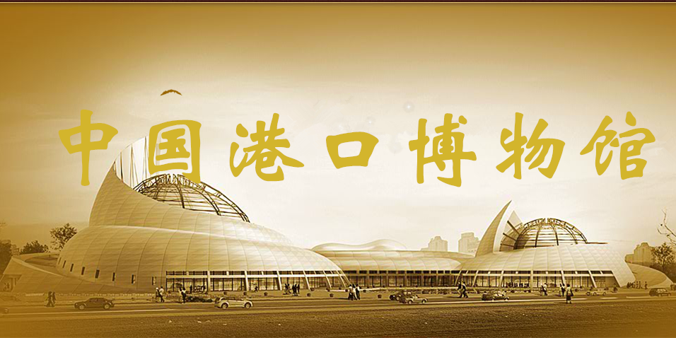 中国港口博物馆