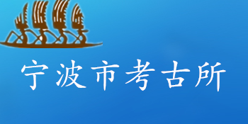 宁波市考古所