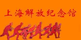 上海解放纪念馆