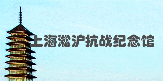 上海淞沪抗战纪念馆