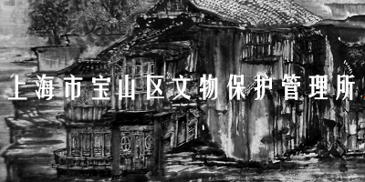 上海宝山文管所