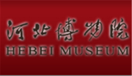 河北省博物馆